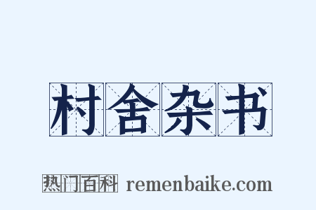 村舍杂书是什么意思的图片